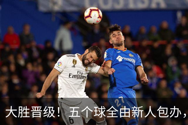 大胜晋级！五个球全由新人包办，曼城这场5-0赢出“未来的味道”