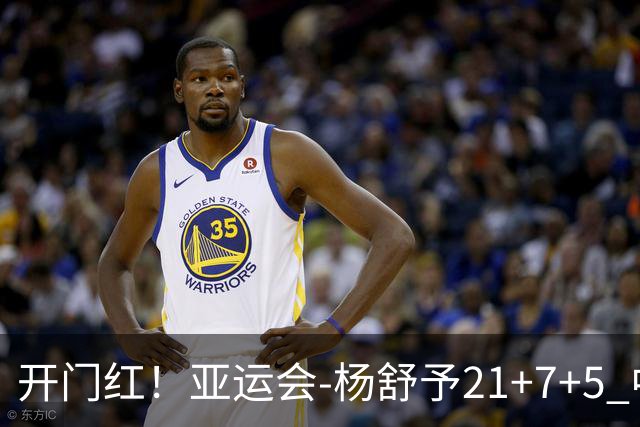 开门红！亚运会-杨舒予21+7+5 中国女篮65分大胜泰国