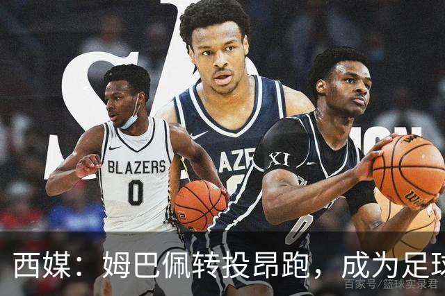 西媒：姆巴佩转投昂跑，成为足球装备市场变局的标志性事件