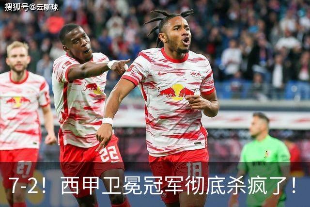 7-2！西甲卫冕冠军彻底杀疯了！6场28球，穆帅最猛开局硬是被甩得没脾气